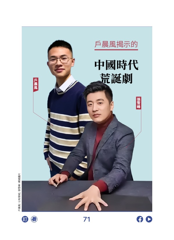 戶晨風揭示的中國時代荒誕劇 