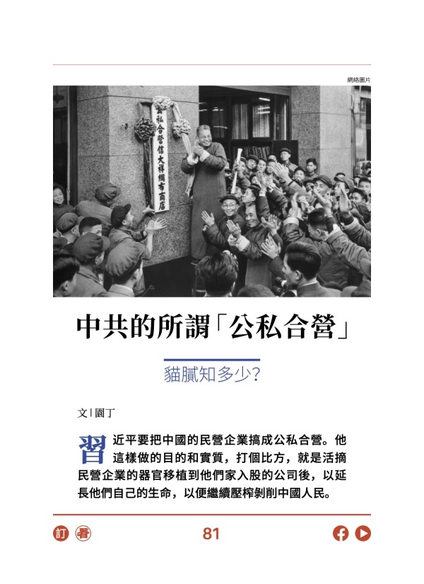 中共的所謂「公私合營」 貓膩知多少？