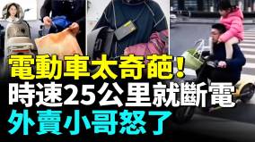 新國標電動車全網炸裂規避所有實用性功能(視頻)