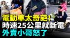 新国标电动车全网炸裂规避所有实用性功能(视频)