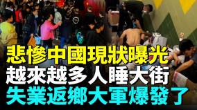 中國社會撐不住了失業返鄉大軍大爆發(視頻)