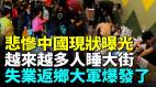 中国社会撑不住了失业返乡大军大爆发(视频)