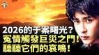 占卜师预言2026年春命运还于朦胧公道(视频)