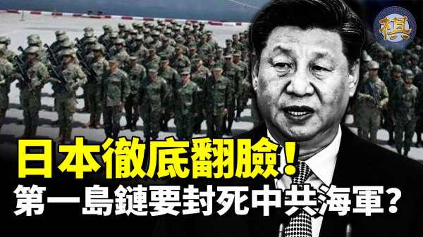 日本徹底翻臉第一島鏈要封死中共海軍(視頻)