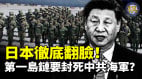 日本彻底翻脸第一岛链要封死中共海军(视频)