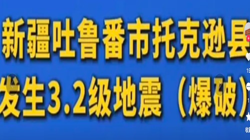 新疆因“爆破”发生3.2级地震网民震惊(图)