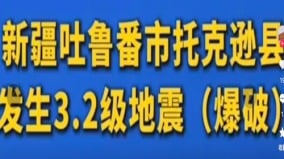 新疆因「爆破」發生3.2級地震網民震驚(圖)