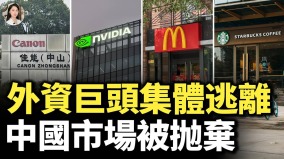 外資逃亡潮全面爆發中國30年繁華崩潰(視頻)