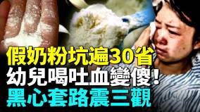 中國14款假奶粉宣傳進口數十萬家庭被騙(視頻)