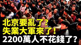 北京要亂了失業大軍來了(視頻)