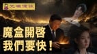 【元曦漫谈】习近平魔盒开启谁是下一个(视频)