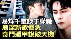 大陸解禁于朦朧的跡象周深歌曲中的魚影(視頻)