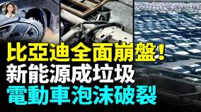 比亞迪庫存巨大負債激增數倍(視頻)