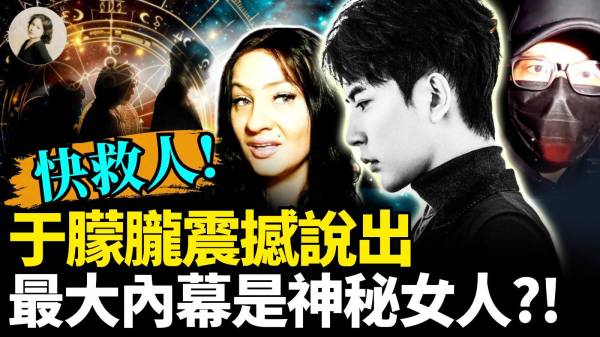 駭人命盤三大凶相同時引爆2026清算啟動(視頻)