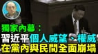 【袁紅冰熱點】獨家內幕:習近平個人威望權威在黨內與民間全面崩塌(視頻)