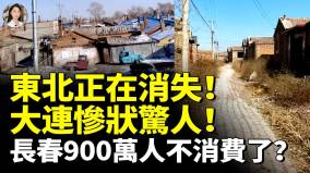東北正在消失大連慘狀驚人(視頻)