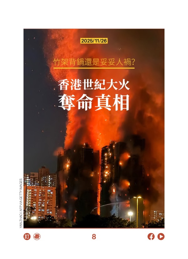 竹架背鍋還是妥妥人禍?香港世紀大火奪命真相
