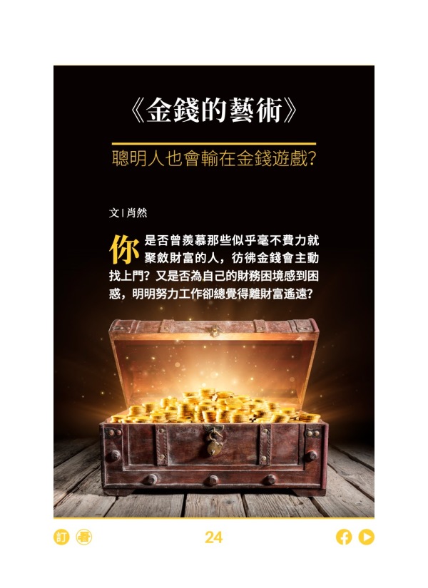 《金錢的藝術》聰明人也會輸在金錢遊戲?