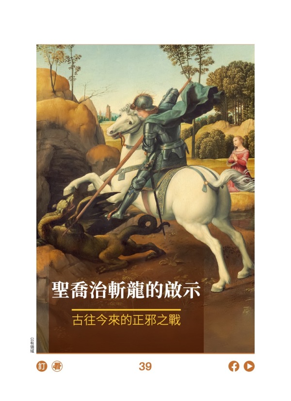 聖喬治斬龍的啟示 古往今來的正邪之戰