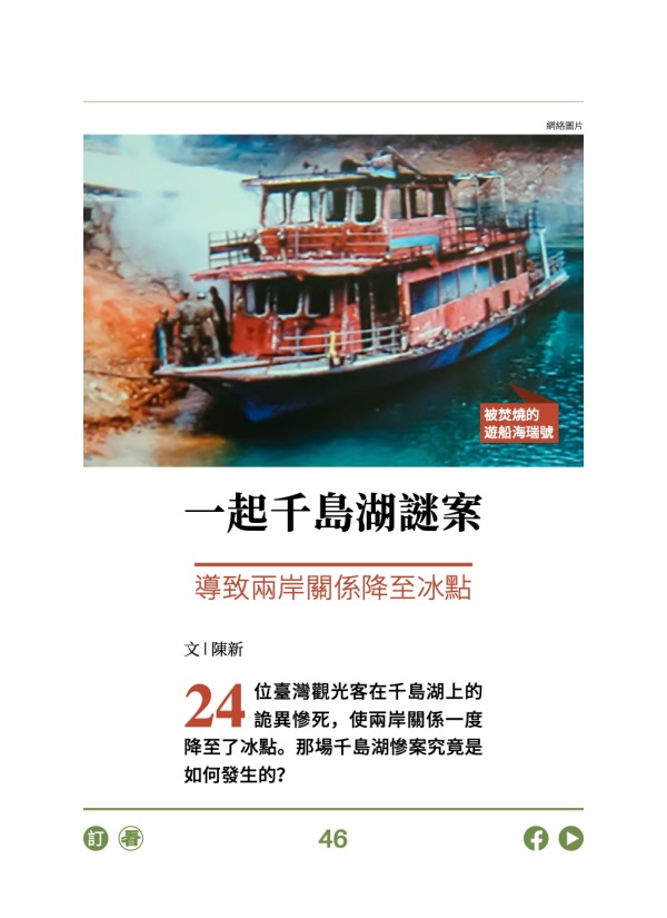 一起千島湖謎案 導致兩岸關係降至冰點