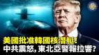 美國破冰轉讓核潛艇技術給韓國中共震怒(視頻)