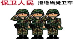 「保衛人民拒絕當黨衛軍」原「首長」致中國軍人公開信(圖)