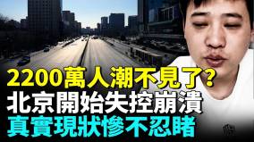 北京經濟全面熄火失業大軍越來越多(視頻)