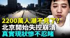 北京经济全面熄火失业大军越来越多(视频)