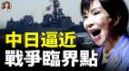 中日关系急速恶化一步走错就是擦枪走火(视频)