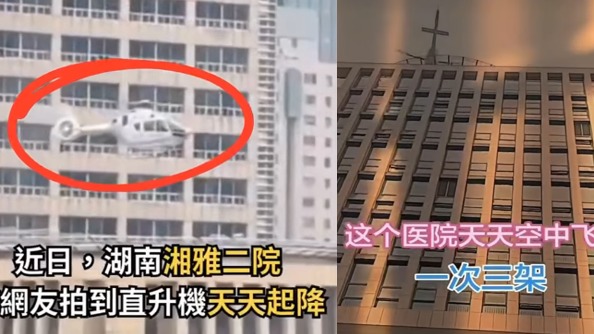 有人拍到湘雅醫院頂樓直升機天天飛，疑似運送器官。
