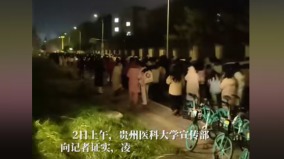 貴州高校疑燃氣泄漏凌晨緊急疏散數千學生官方否定遭轟(圖)