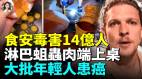 食安毒害14亿人大批年轻人吃外卖患癌(视频)