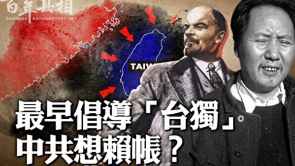 中共最早倡导“台独”