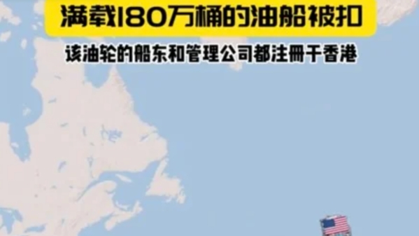 美軍扣押中共油輪 。（圖片來源: 視頻截圖）