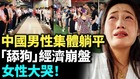中國男性集體躺平拒當冤大頭(視頻)