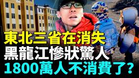 中國東北正在消失全年新生兒35萬年輕人外逃(視頻)