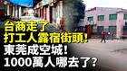 台商走了打工人露宿街头东莞成空城(视频)