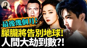 最后几个月朦胧将告别地球人间大劫倒数(视频)