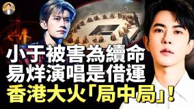 命理师紫微斗数:香港大火国家级献祭(视频)