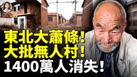 东北大萧条大批无人村1400万人消失(视频)