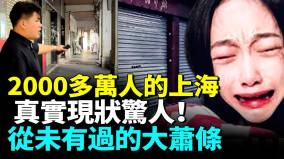 人都去哪儿了上海大萧条景象比想像中更为严重(视频)