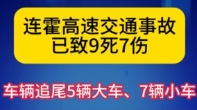 中國連霍高速接連大事故車輛追尾致9死7傷(圖)