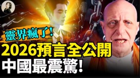 靈界瘋了2026預言全公開中國最震驚(視頻)