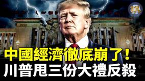 中国经济彻底归零习近平急了要抢台湾(视频)