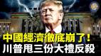 中国经济彻底归零习近平急了要抢台湾(视频)
