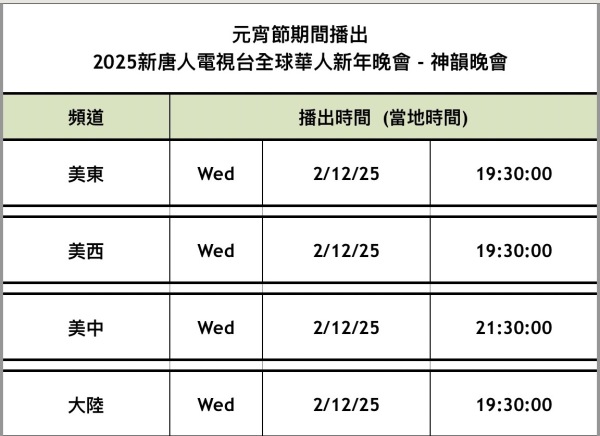 新唐人全球神韵晚会播出时间