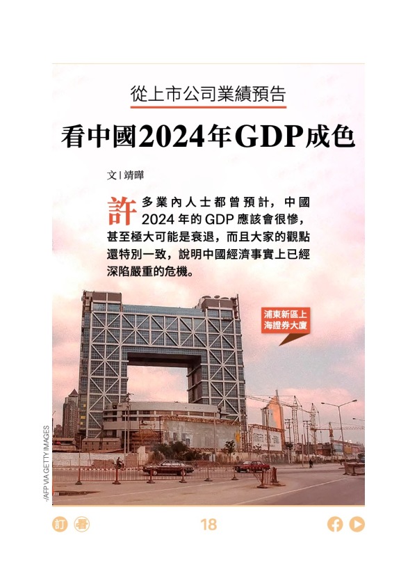 從上市公司業績預告看 中國經濟2024年GDP成色