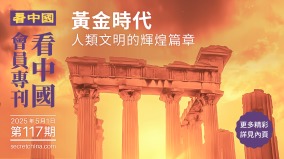 《看中国》隆重推出荣誉会员专刊第117期(组图)