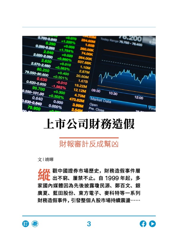 上市公司財務造假 財報審計反成幫凶