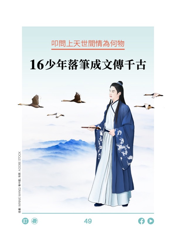 叩問上天世間情為何物 16少年落筆成文傳千古